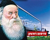 בעל התניא על רקע בניני האומה. צילום: שטורעם